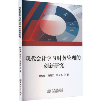 現(xiàn)代會(huì)計(jì)學(xué)與財(cái)務(wù)管理的創(chuàng)新研究 中國(guó)商務(wù)出版社